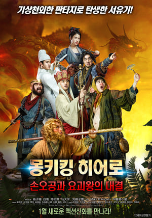 Poster 몽키킹 히어로: 손오공과 요괴왕의 대결 2015