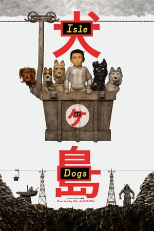 犬ヶ島 (2018)