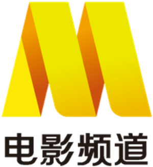 China Movie Channel Programme Centre