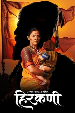 Poster हिरकणी 2019