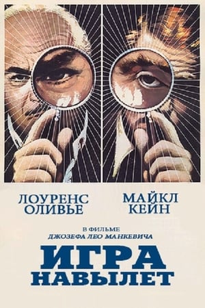 Игра навылет (1972)