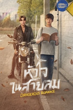 Poster หัวใจในสายลม 2023