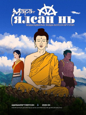 Мараг ялсан нь (2026)