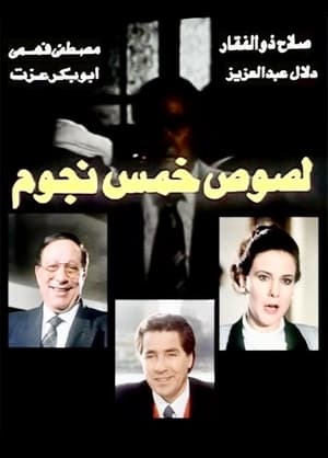 Poster لصوص خمس نجوم 1994