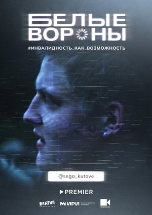 Белые вороны movie poster