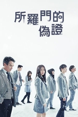 Image 所罗门的伪证
