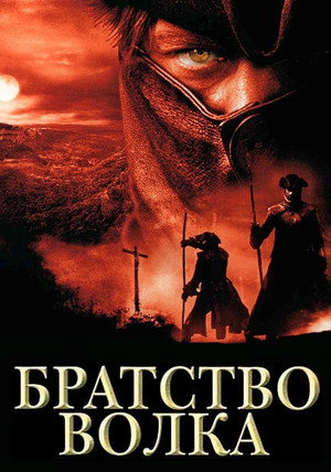 poster Brotherhood of the Wolf
