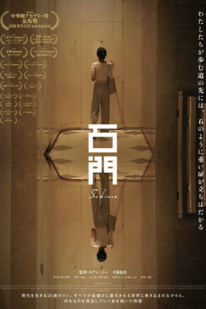 石门