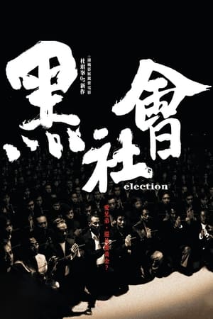Poster 黑社会 2005