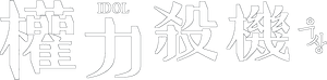 Idol — Logos 1