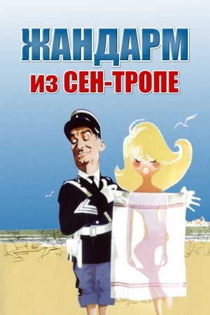 Poster Жандарм из Сен-Тропе 1964