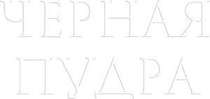 Чёрная пудра