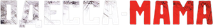 Одесса-мама — Logos 1