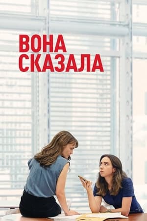 Poster Вона сказала 2022