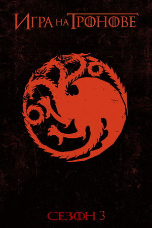 Сезон 3
