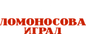 Как Деревянко Ломоносова играл — Logos 2