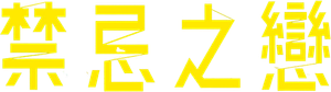 Futon — Logos 1