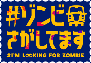 #ゾンビさがしてます — Logos 1