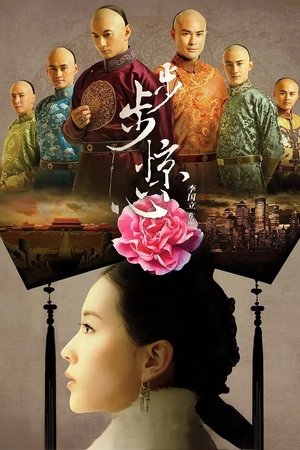 Poster 步步惊心 2011