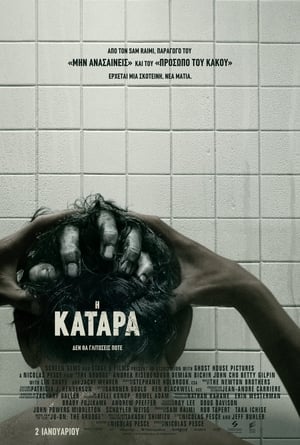 Η Κατάρα (2019)