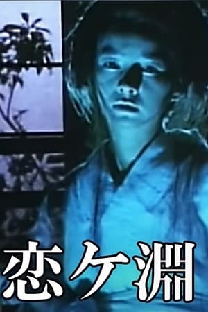 Poster Kaibyō Koi-ga-fuchi (1987)