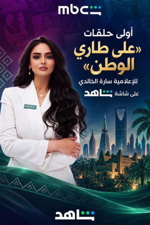 Ala Tari Al Watan