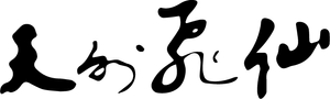 天外飞仙 — Logos 3