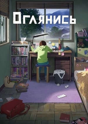 Image Оглянись