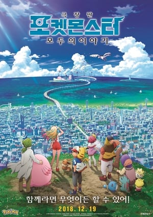 Poster 포켓몬스터 극장판: 모두의 이야기 2018