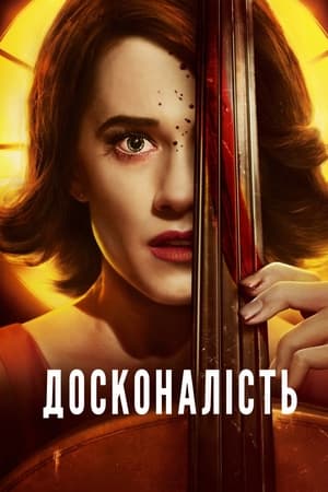 Досконалість (2018)