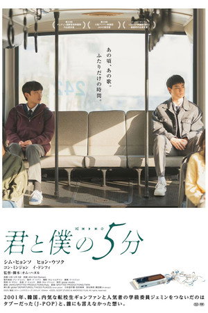 君と僕の5分