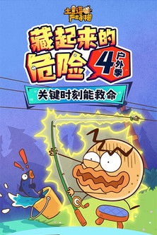 土豆逗严肃科普：藏起来的危险4