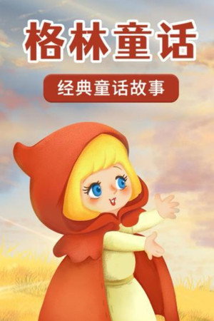 格林童话故事动画