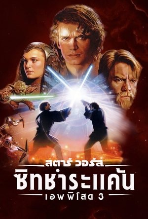 สตาร์ วอร์ส เอพพิโซด 3: ซิธชำระแค้น (2005)