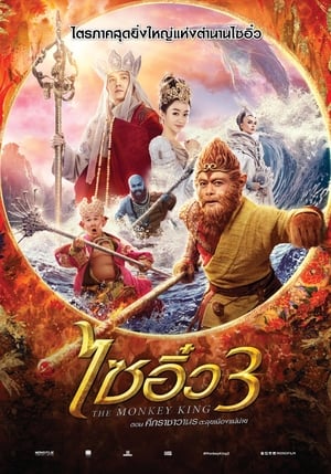 Poster ไซอิ๋ว 3 ศึกราชาวานรตะลุยเมืองแม่ม่าย 2018