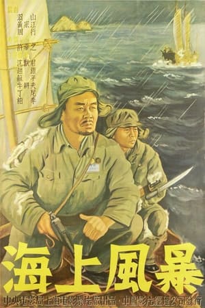 Poster 海上风暴 (1951)