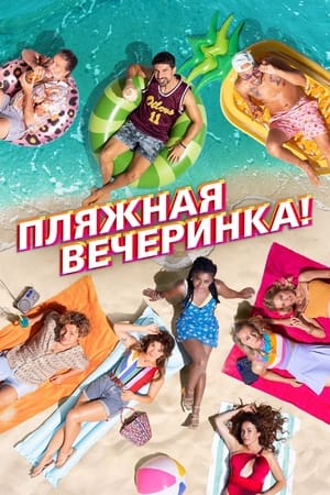 Poster Пляжная вечеринка 2022