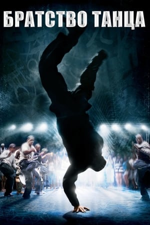 Poster Братство танца 2007