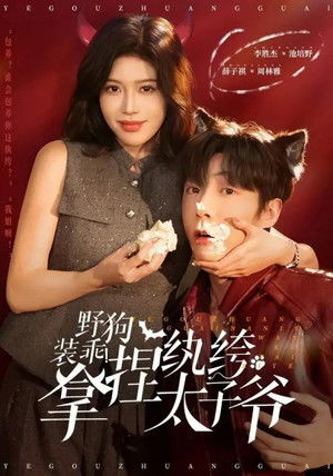 野狗装乖！拿捏纨绔太子爷 - Season 1