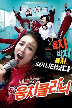 Poster 음치클리닉 2012