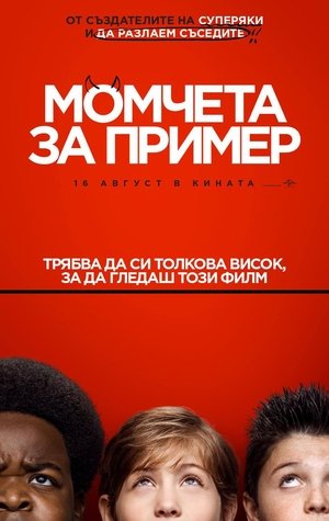 Момчета за пример 2019