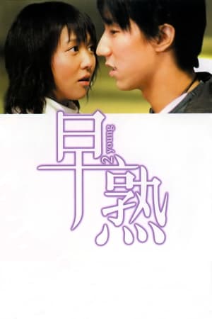 Poster 早熟 2005