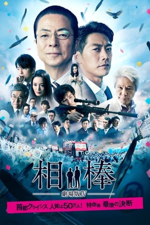 Poster 相棒－劇場版IV－首都クライシス 人質は50万人！特命係 最後の決断 2017