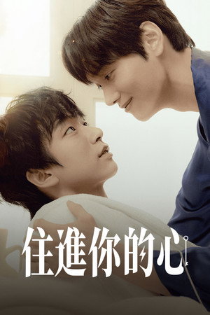 住進你的心