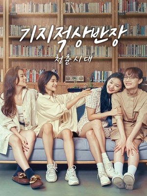 Image 기지적상반장: 청춘시대