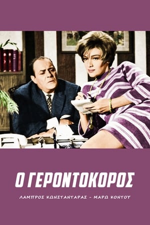 Poster Gerontokoros (1967)