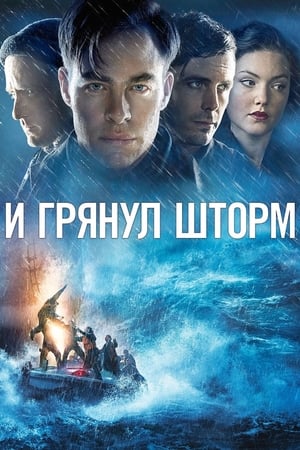 Poster И грянул шторм 2016