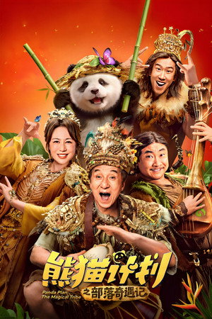 熊猫计划之部落奇遇记