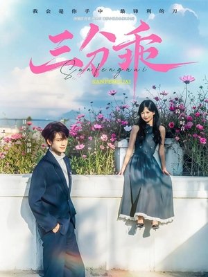 三分乖 - Season 1