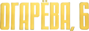 Огарева, 6 — Logos 1